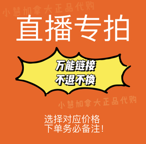 【小慧加拿大】直播专拍链接 下单备注 下单备注 不退不换
