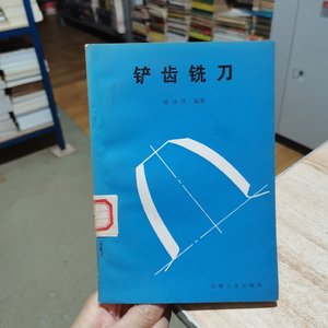 铲齿铣刀 杨译民编著 机械工业出版社 杨译民编著 机械工业出版