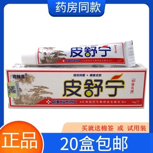 皮舒宁乳膏15g【20盒包邮】雨林草皮舒宁草本乳膏抑菌软膏