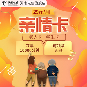 中国电信河南亲情号老年人校园学生父母电话卡全国通用套餐大王卡