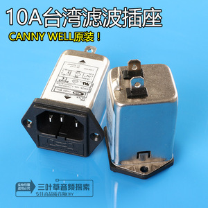 10A台湾原产插座式AC电源滤波器 带保险 功放机箱MEI滤波器