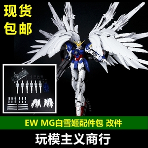 包邮 ew mg 1/100 飞翼 白雪姬样式 矮星炮 配件包 拼装模型 改件