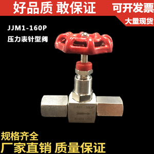 JJM1-160P不锈钢压力针型阀/仪表/压力表/DN5/GJ21W