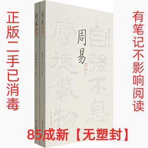 正版二手周易译注上下 黄寿祺张善文注 上海古籍出版社 978753254