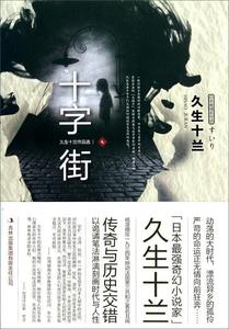 正版十字街(久生十兰作品选) (日)久生十兰|译者:廖子雯 吉林出版