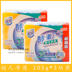 家安酵素肥皂超凡净透阳光净菌抑菌去污渍护理洗衣透明皂205g*3块