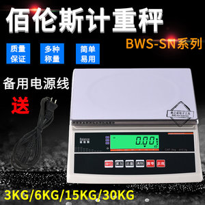 佰伦斯BWS-SN 3kg 6kg 15kg 30kg电子计重称药材秤仓库食品天平称