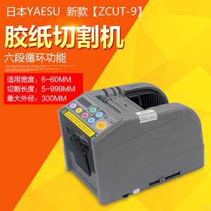 YAESU自动胶带切割机zcut-9全自动胶带机 自动胶纸切割机