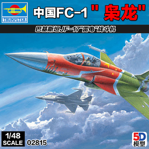 5D 小号手军事拼装飞机模型中国FC1枭龙JF17雷电战机 02815 01657