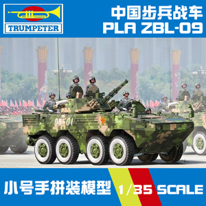 小号手拼装坦克模型轮式装甲车1:35中国陆军ZBL-09步兵战车82486