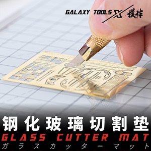 星河模型工具 遮盖纸蚀刻片雕刻用钢化玻璃切割垫 不伤刀 T04B07