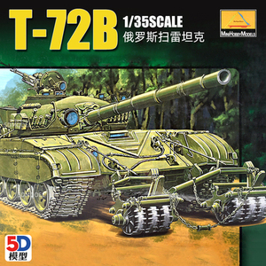 小号手电动拼装模型战车装甲车 1/35 俄罗斯T-72扫雷坦克 80112