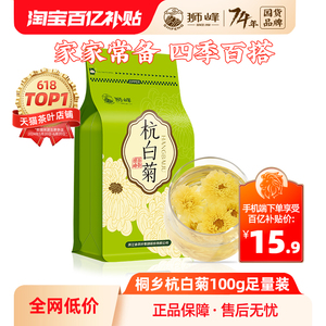 狮峰牌杭白菊花茶叶特级正品桐乡搭胎菊金银花枸杞官方旗舰店100g