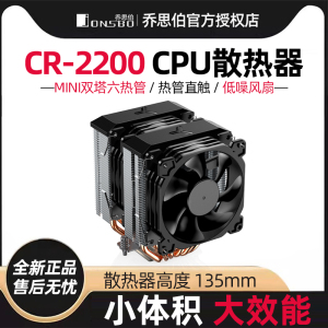 乔思伯CR-2200 itx小双塔6热管机箱迷你cpu散热器am4 高度135mm