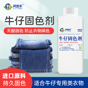 牛仔裤固色剂