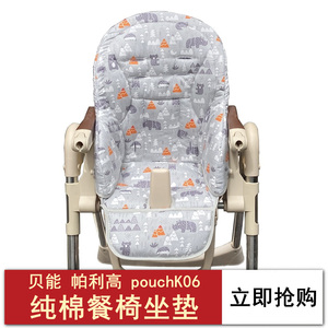 适用baoneo贝能儿童餐椅坐垫pouchK06椅套pegperego帕利高座垫纯