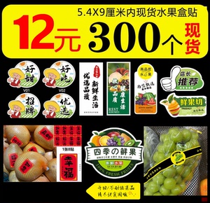 水果贴纸标签葡萄长条柚子包装盒图标热卖鲜果切新鲜果蔬店主推荐