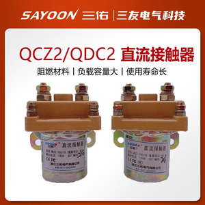 三佑QCZ2直流接触器QDC2-150/10 24V60V72V优质银触点电动三轮车