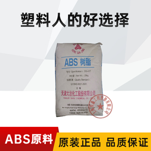 ABS 天津大沽 DG-417 中抗冲 注塑级 电器外壳 塑胶原料 ABS树脂