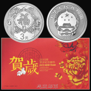 龙头2015年贺岁福字银质纪念币一枚 1/4盎司福字3元银币带证书