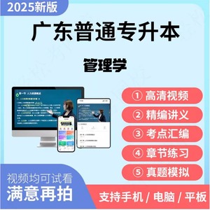 2025年广东省普通专升本专插本管理学 网课视频历年真题模拟试卷