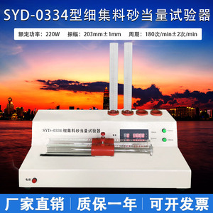 SYD-0334型 自动式砂当量试验仪砂当量电动砂当量仪 新标准砂当量
