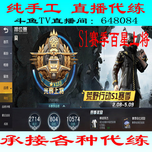荒野行动代练段位吃鸡 陪练单排双排小队成就等级金币 代送火箭筒