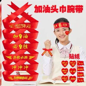 高考必胜腕带红丝带中考必胜加油腕带头巾飘带布条手环定制助威带