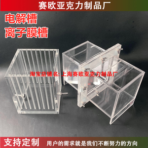 离子膜槽离子膜电解槽池有机玻璃实验器材定制隔膜电化学定制