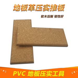 pvc塑胶地板施工工具按压软木推块软木推板推压地板压实工具