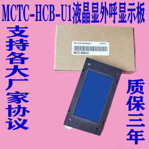 支持默纳克液晶外呼显示板MCTC-HCB-U1(E)，SFTC-HCB-L全协议