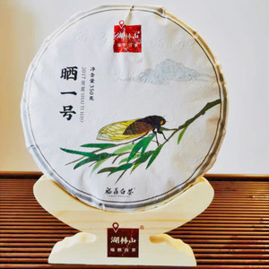 湖林山晒一号2017年日晒老白茶福鼎潘溪湖林村特级贡眉357克茶饼