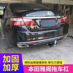 十代雅阁拖车钩