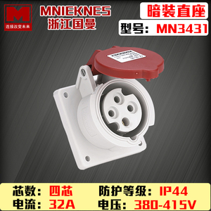 浙江国曼MNIEKNES三相四线380V四芯工业航空暗装插座MN3431