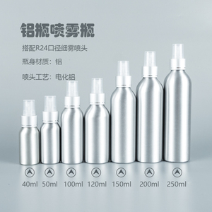 40ml-250ml铝瓶喷雾瓶配电化铝喷头高档化妆品瓶纯露小药分装兄弟