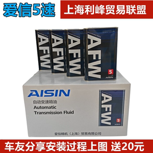 爱信(AISIN)变速箱油4速5速ATF全合成自动变速箱油波箱油AFW5 1L