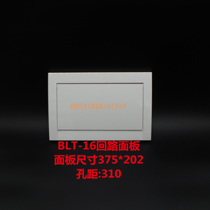 BLT-16回路面板尺寸375*202孔距310强电箱盖子空开C45盖板全白色