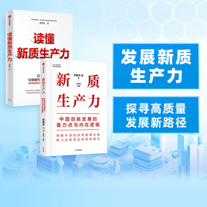读懂新质生产力+新质生产力（套装2册）林毅夫等著 解读新质生产力和中国式现代化 帮助读者理解中国经济的新增长极