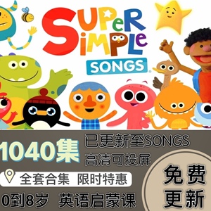 super simple儿童谣songs磨耳朵英语启蒙sss幼儿歌曲视频音频mp3
