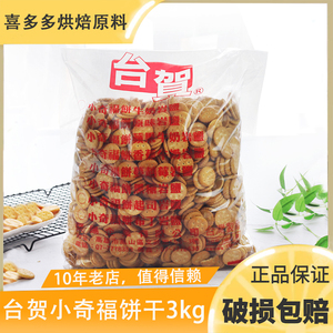 台湾进口台贺小奇福饼干3kg岩盐原味小圆饼干500g网红雪花酥烘焙