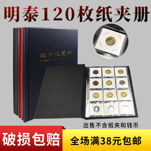 明泰PCCB正品高档120枚固定硬币纸夹收藏册 保护钱币册纸夹硬币册