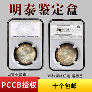 明泰PCCB鉴定盒大标签熊猫银币评级盒纪念币保护盒银元古钱币方盒