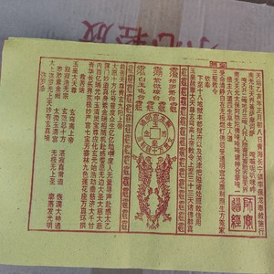 用品烧纸/青海龙票尺寸27x19厘米/一捆约750张重约2.8斤