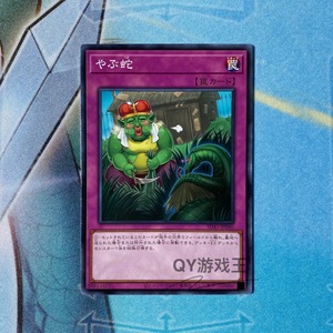 11淘宝【小豆丁游戏王】n平卡/npr平爆/nr平罕 打草惹蛇 日版 简中