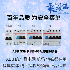 ABB漏电保护器GSH201断路器空气开关1P2P4P16A20A25A32A40A63漏保