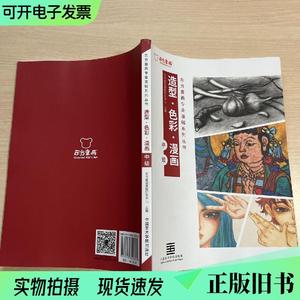 东方童画专业基础系列丛书：造型·色彩·漫画中级