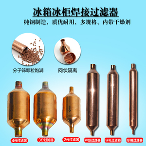 冰箱冰柜干燥过滤器2分3分4分单管纯铜过滤器优质冷柜干燥过滤器