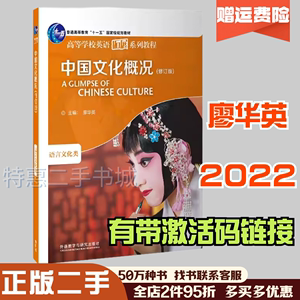 二手中国文化概况修订版2022年版廖华英外语教学与研究出版社