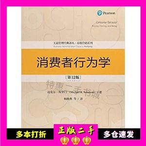 二手书消费者行为学（第12版）（工商管理经典译丛·市场营销系