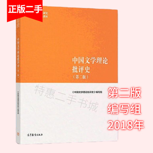 中国文学理论批评史 第二版 高等教育出版社 马工程教材 编写组